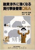 融資渉外に強くなる貸付事後管理Q&A（1988.04 PDF版）