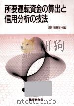 所要運転資金の算出と信用分析の技法（1991.10 PDF版）