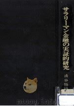 サラリーマン金融の実証的研究 1979.04 PDF电子版封面 渋谷隆一