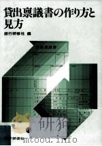 貸出禀議書の作り方と見方（1979.08 PDF版）