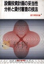 設備投資計画の妥当性分析と貸付審査の技法 1991.12 PDF电子版封面