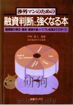渉外マンのための融資判断に強くなる本 1993.09 PDF电子版封面 杉崎義人