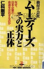 格付け会社「ムーディーズ」その実力と正体（1998.04 PDF版）
