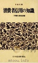 消費者信用の知識（1970.10 PDF版）