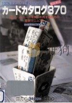 カードカタログ370 1994.03 PDF电子版封面