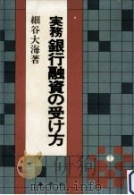 実務銀行融資の受け方（1976.10 PDF版）