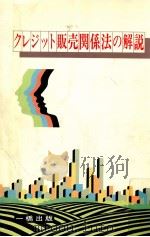 クレジット販売関係法の解説（1989.03 PDF版）