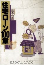 住宅ローン100章（1987.09 PDF版）