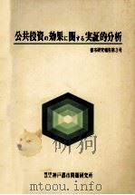 公共投資の効果に関する実証的分析（1980.01 PDF版）