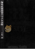 海外直接投資のマクロ分析（1989.04 PDF版）