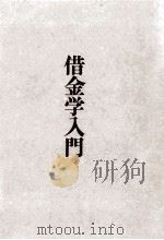 借金学入門（1968.09 PDF版）