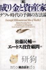 成り金と資産家 続（1995.10 PDF版）
