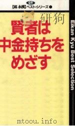賢者は中金持ちをめざす（1991.11 PDF版）