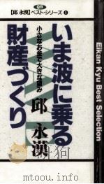 いま、波に乗る財産づくり（1992.03 PDF版）