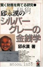 邱永漢のシルバーグレーの金銭学（1989.06 PDF版）