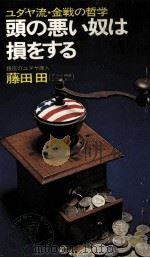 頭の悪い奴は損をする（1974.02 PDF版）