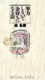 努力しないで金持ちになる法（1992.05 PDF版）