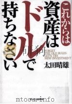 これからは資産はドルで持ちなさい（1997.10 PDF版）