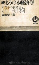 もうける経済学 続（1971.05 PDF版）