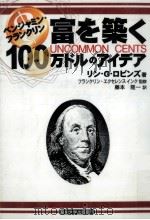 ベンジャミン·フランクリン富を築く100万ドルのアイデア（1996.11 PDF版）