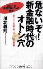 危ないぞ!新金融時代のオトシ穴（1998.07 PDF版）