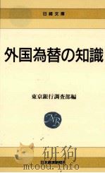 外国為替の知識（1992.03 PDF版）