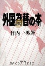 外国為替の本（1988.11 PDF版）