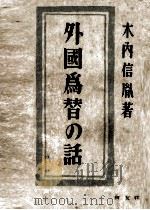 外國為替の話（1948.10 PDF版）