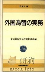 外国為替の実務（1985.11 PDF版）