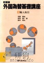 輸入取引（1990.05 PDF版）