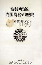 為替理論と内国為替の歴史（1990.11 PDF版）
