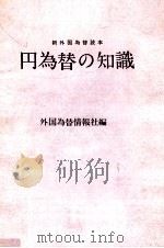 円為替の知識（1960.07 PDF版）