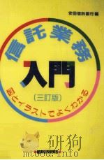 信託業務入門（1995.03 PDF版）
