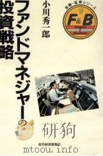 ファンドマネジャーの投資戦略（1991.01 PDF版）