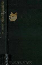 公社債市場自由化の研究（1972.09 PDF版）