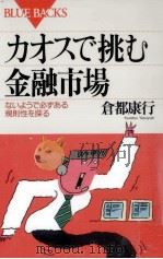 カオスで挑む金融市場（1996.01 PDF版）