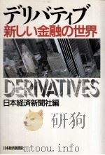デリバティブ·新しい金融の世界（1995.01 PDF版）