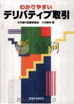 わかりやすいデリバティブ取引 1995.02 PDF电子版封面 三宅輝幸