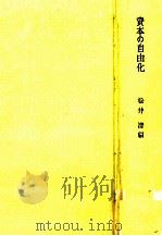 資本の自由化（1970.05 PDF版）
