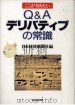 Q&Aデリバティブの常識（1995.07 PDF版）