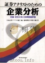 証券アナリストのための企業分析（1992.08 PDF版）