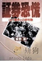 証券恐慌（1989.03 PDF版）