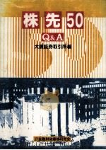 株先50Q&A（1987.06 PDF版）