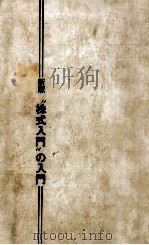 “株式入門の入門（1973.01 PDF版）