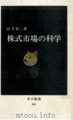 株式市場の科学（1987.08 PDF版）