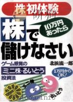 「株」初体験10万円あったら株で儲けなさい（1995.12 PDF版）