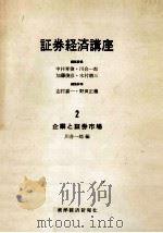 企業と証券市場（1969.02 PDF版）