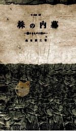 株の内幕（1961.09 PDF版）