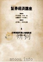 証券流通市場と株価形成（1968.11 PDF版）