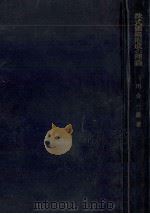 株式価格形成の理論（1960.04 PDF版）